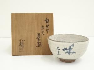 内島北朗造　白かけ文字茶碗（共箱）